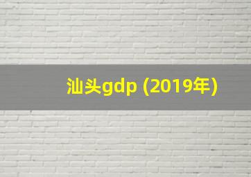 汕头gdp (2019年)